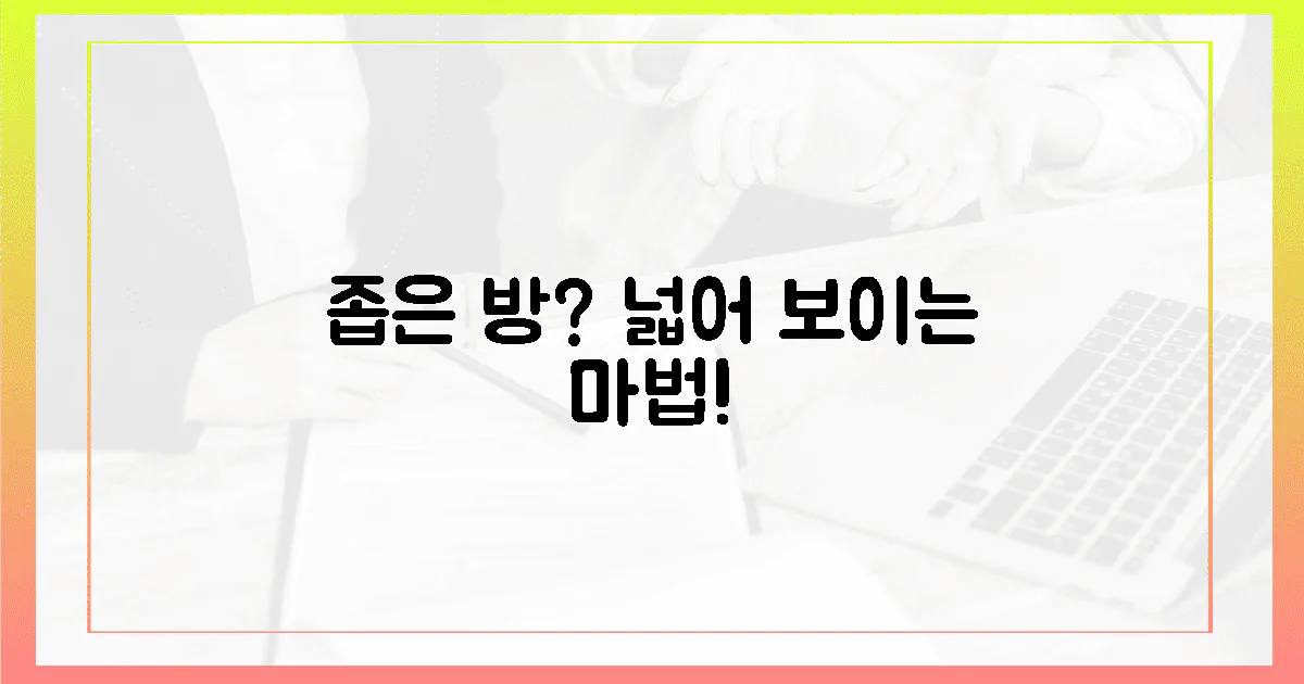 좁은 방도 넓어지는 마법은?