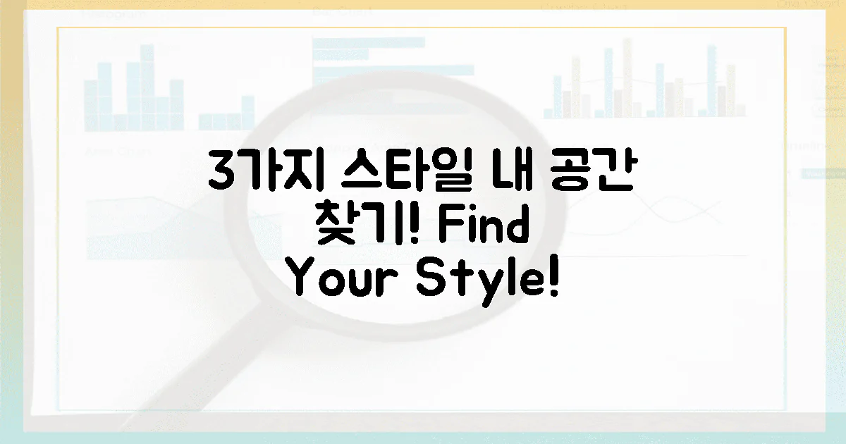 3가지 스타일, 내 공간 찾기!