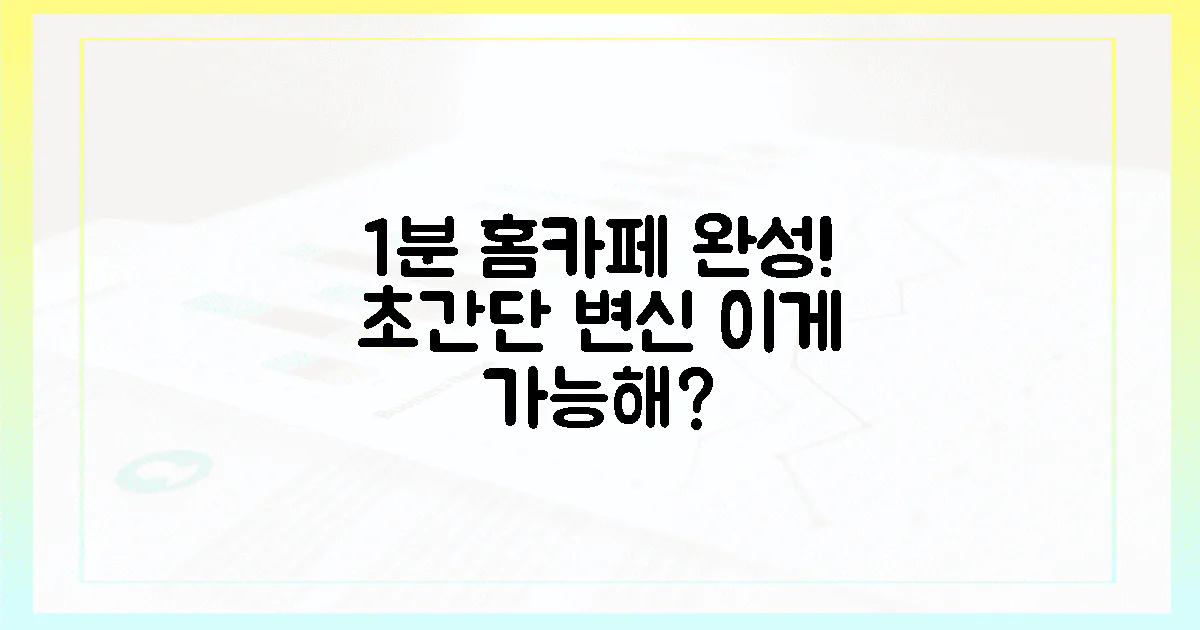 1분 만에 변신! 홈카페 완성?