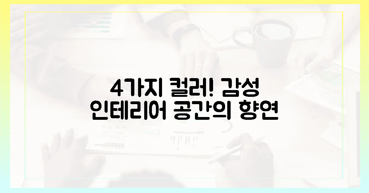 4가지 컬러, 공간에 감성을 더하는 향연