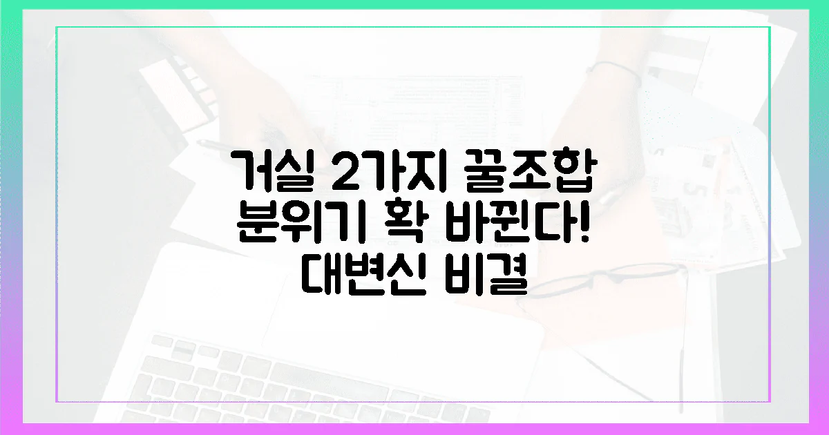 2가지 꿀조합, 거실 분위기 반전 비결