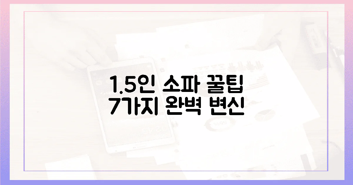 7가지 꿀팁, 1.5인 소파 완벽 변신