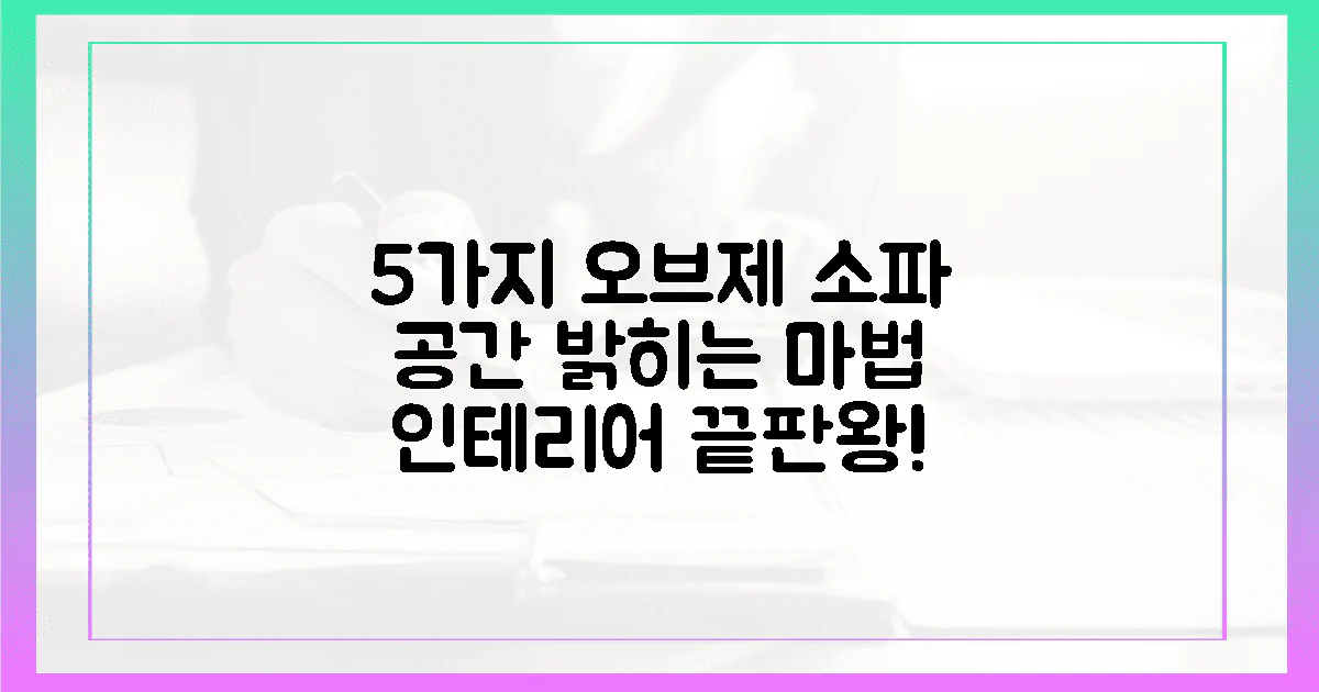 5가지 오브제 소파, 공간을 밝히는 마법