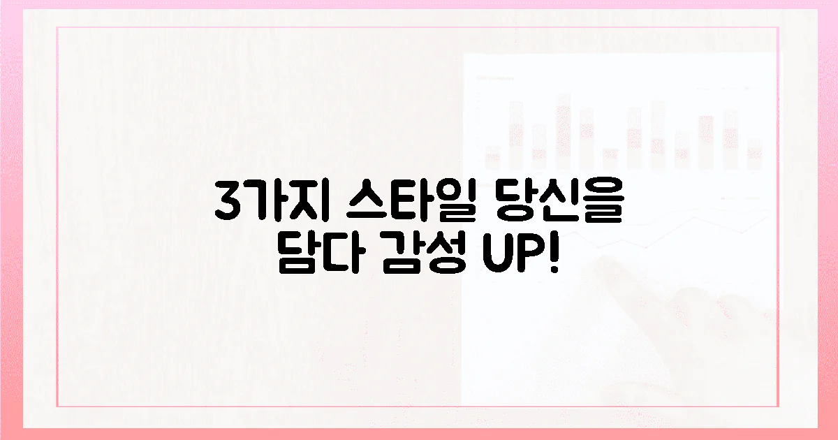 3가지 스타일링, 당신의 감성을 채우다