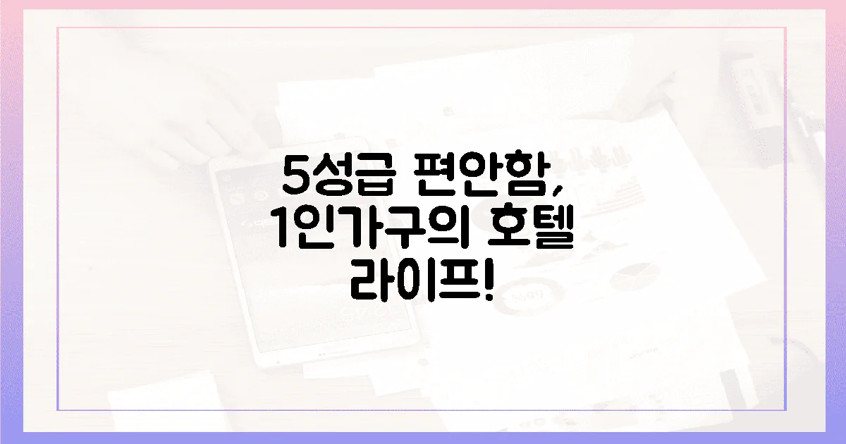 1인가구, 5성급 편안함 누려봐!