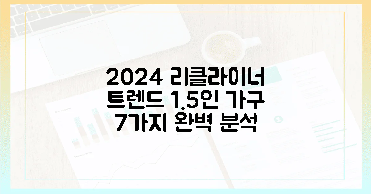 1.5인 가구, 2024년 리클라이너 트렌드 7가지!