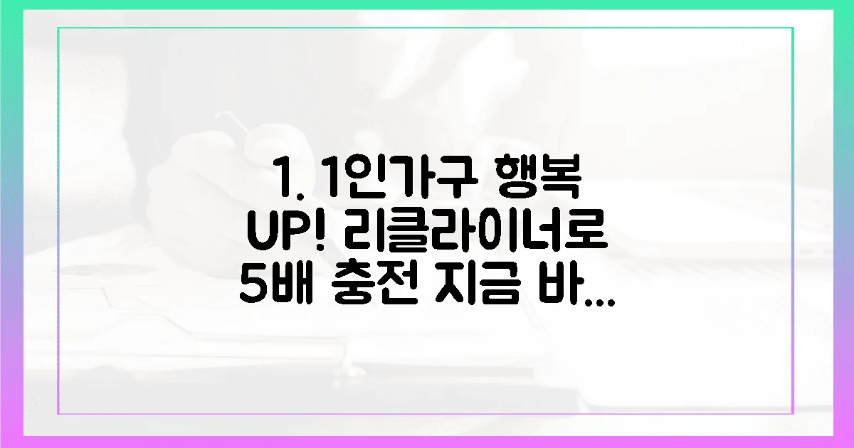 1인가구 성공, 리클라이너 5배 행복 꽉 잡자!
