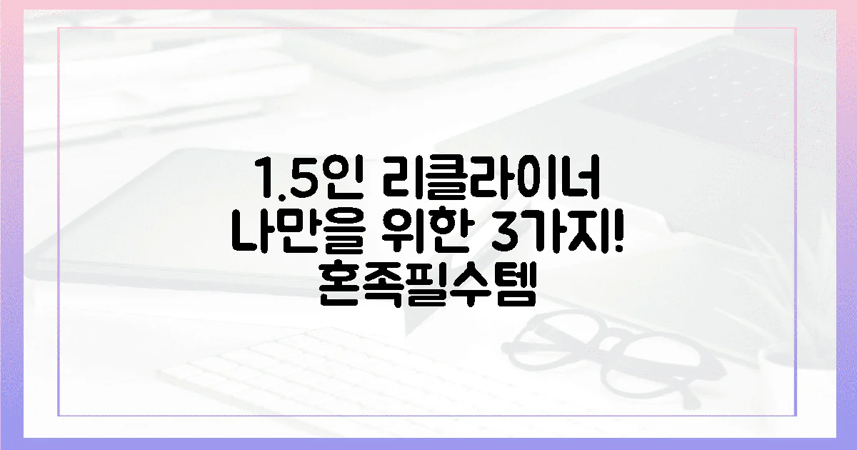 1.5인 가구, 나만을 위한 리클라이너 3가지!