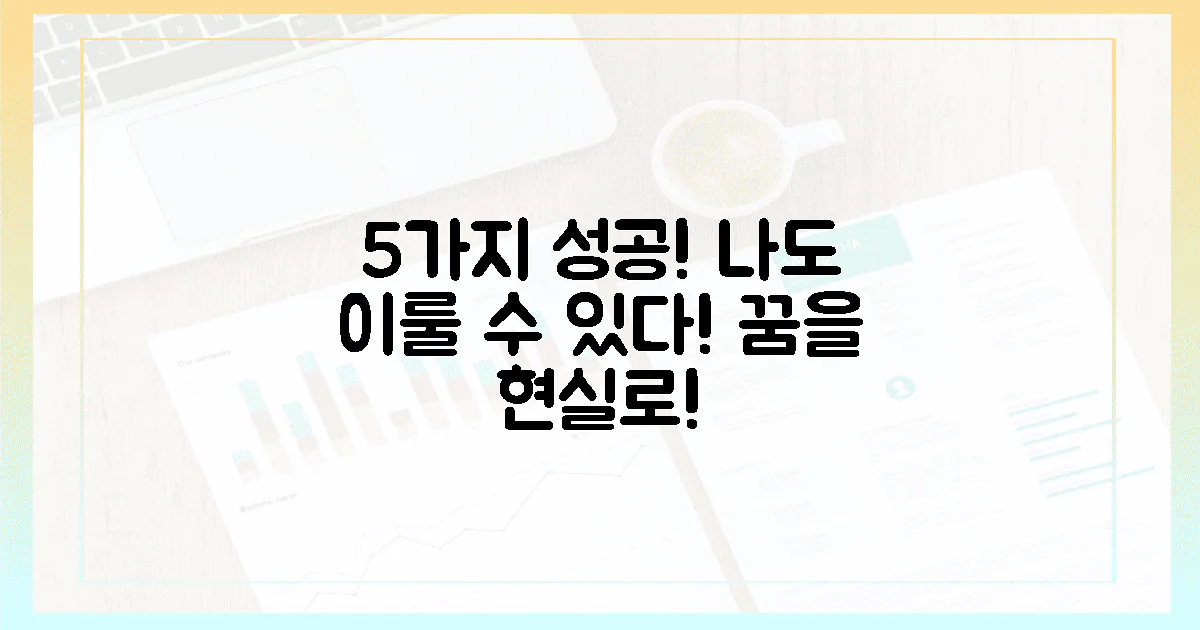 5가지 성공 사례: 나도 할 수 있다!