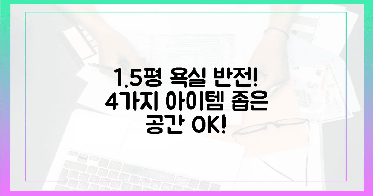 4가지 아이템: 1.5평 욕실의 반전