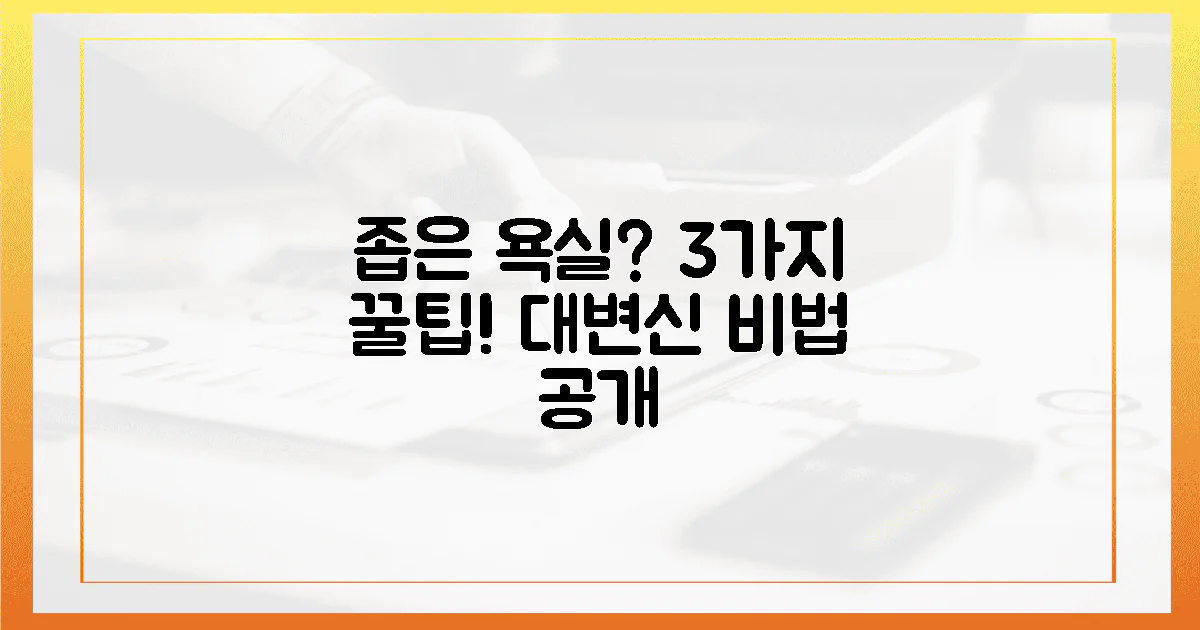 3가지 꿀팁: 좁은 욕실 대변신