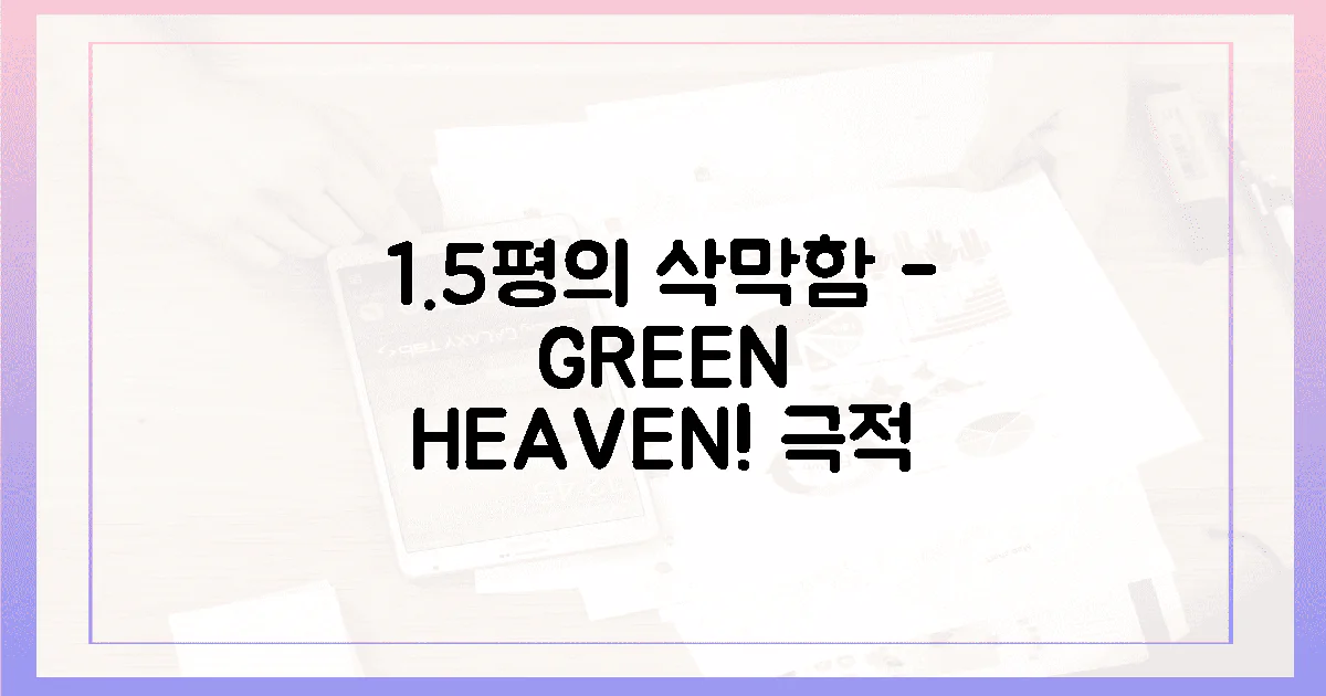 삭막함 vs 녹색 천국 1.5평의 극적 변신!