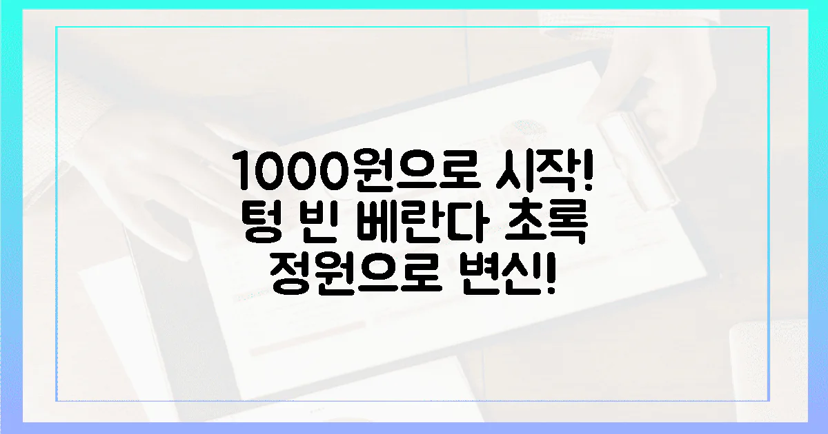 1000원으로 시작! 텅 빈 베란다가 '정원' 되는 마법