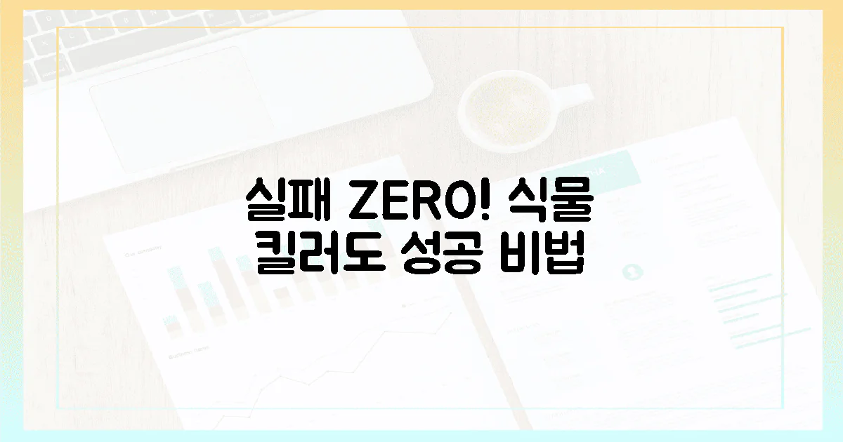3번의 실패? 99% 식물 킬러도 성공하는 비법