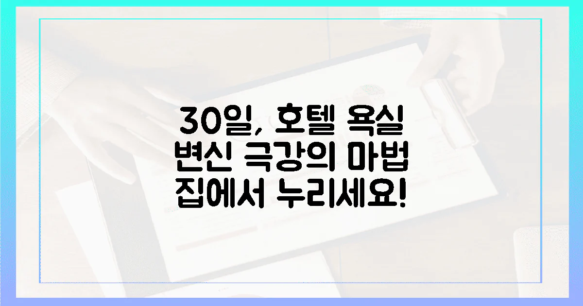 30일 후, 호텔 부럽지 않은 욕실의 마법