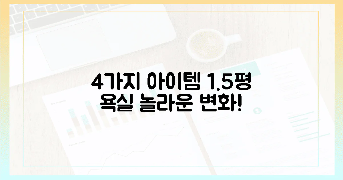 4가지 아이템, 1.5평 욕실의 놀라운 변화