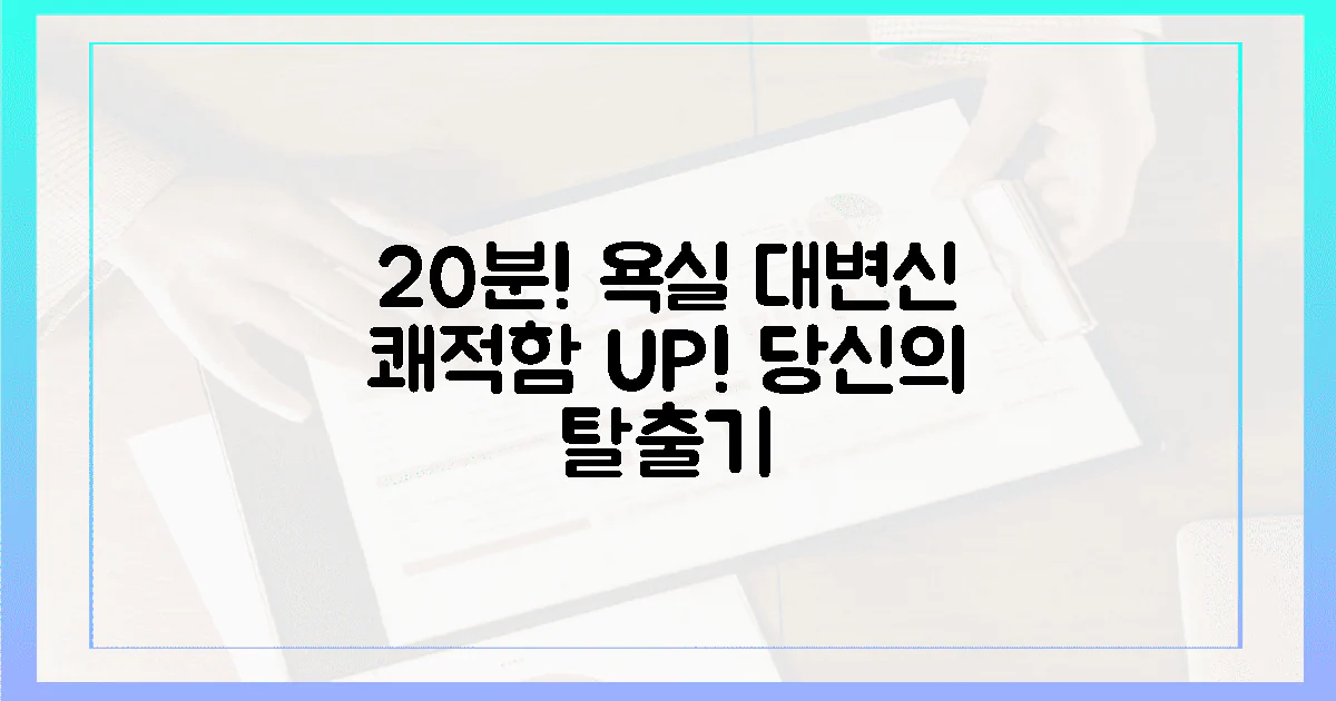 20분 투자로 쾌적하게, 당신의 욕실 탈출기
