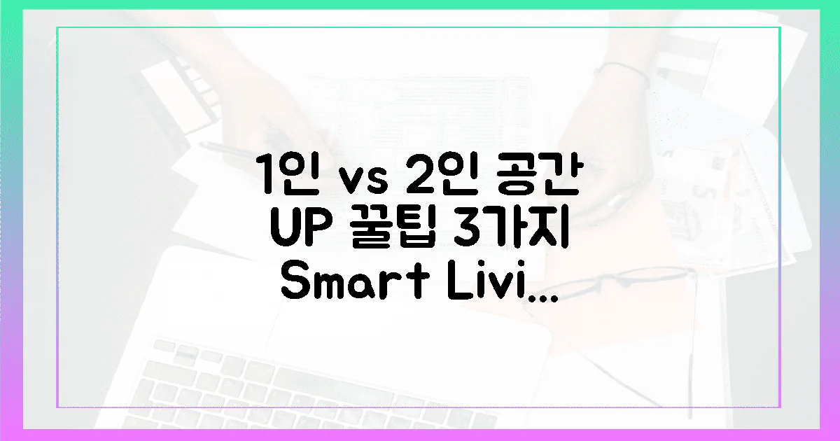 1인 가구 vs 2인 가구, 공간 활용 꿀팁 3가지