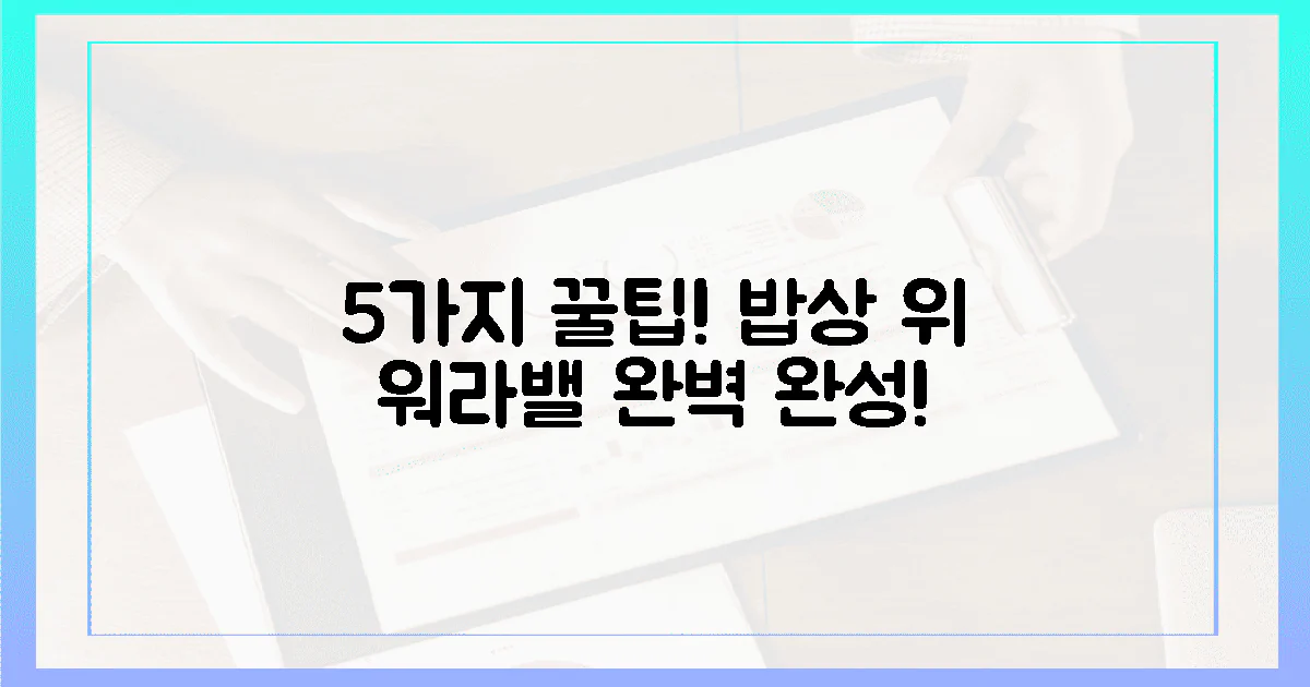 5가지 꿀팁! 밥상 위 '워라밸' 완성