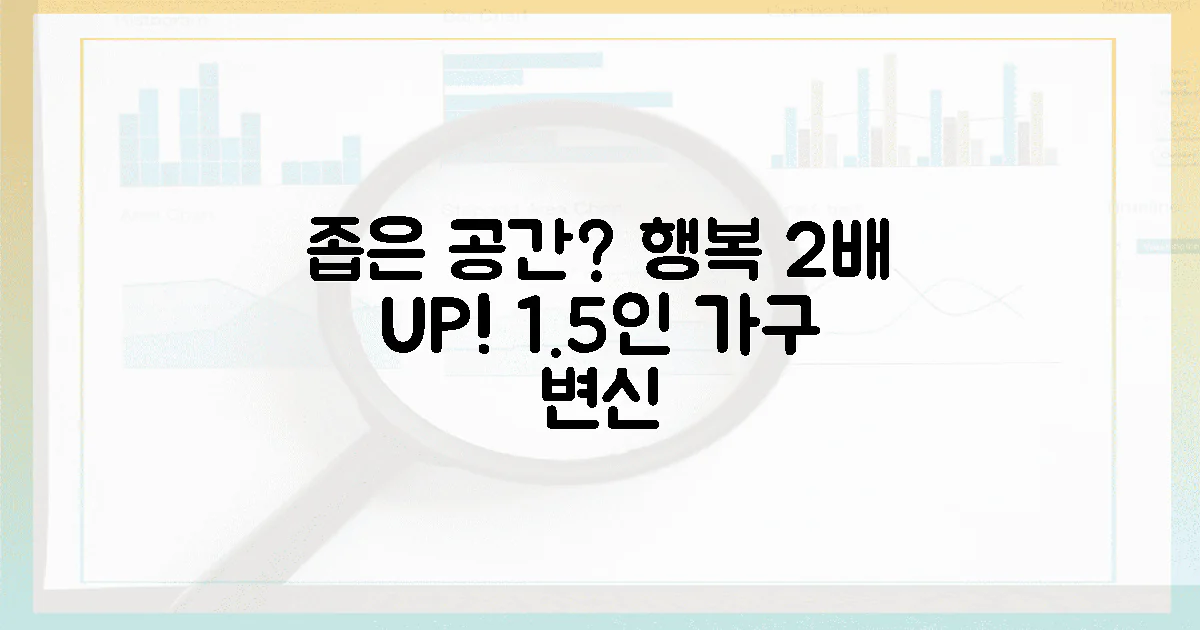 좁은 공간, 2배의 행복: 1.5인 가구 변신 공식