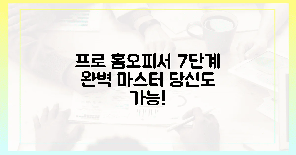 7단계 마스터, 당신도 프로 홈오피서!