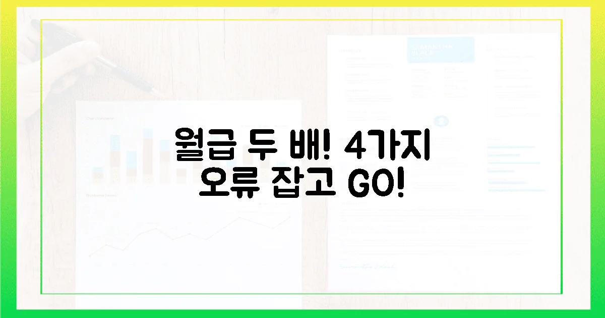 4가지 오류, 월급 두 배 버는 비결!