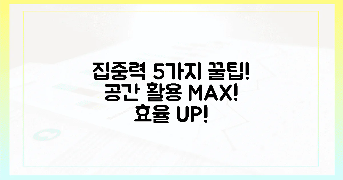 5가지 공간 꿀팁, 집중력 폭발!