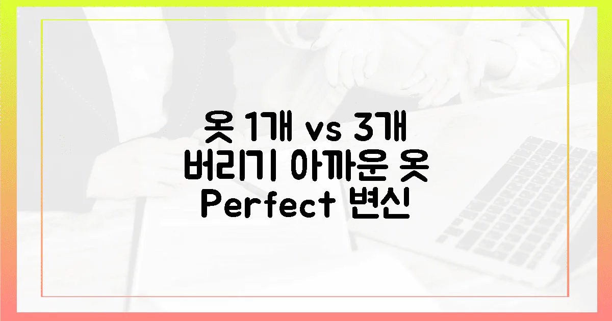 1개 vs 3개: 버리기 아까운 옷, 완벽 변신