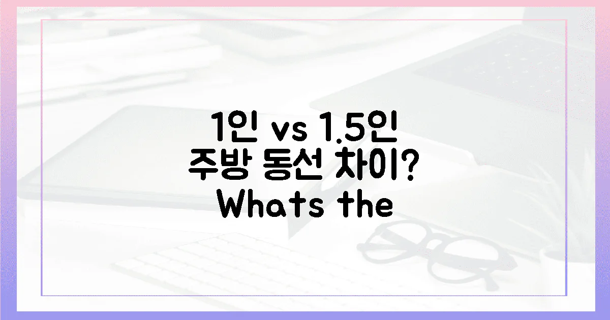 1인 가구 vs 1.5인 가구: 주방 동선, 뭐가 다를까?