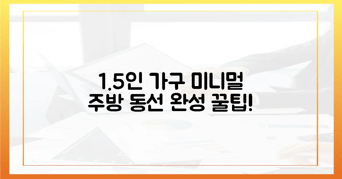 7가지 꿀팁! 1.5인 가구, 미니멀 주방 동선 완성하세요