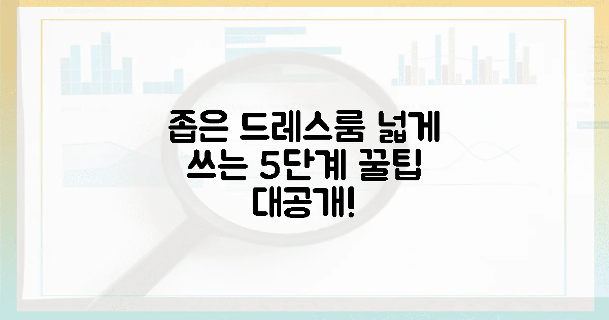 5단계 실천! 좁은 드레스룸도 넓게