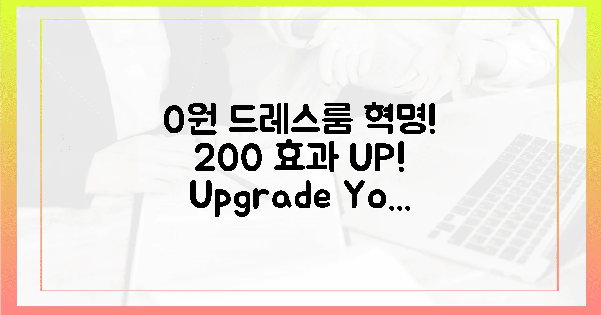 0원으로 200% 효과! 드레스룸 혁명