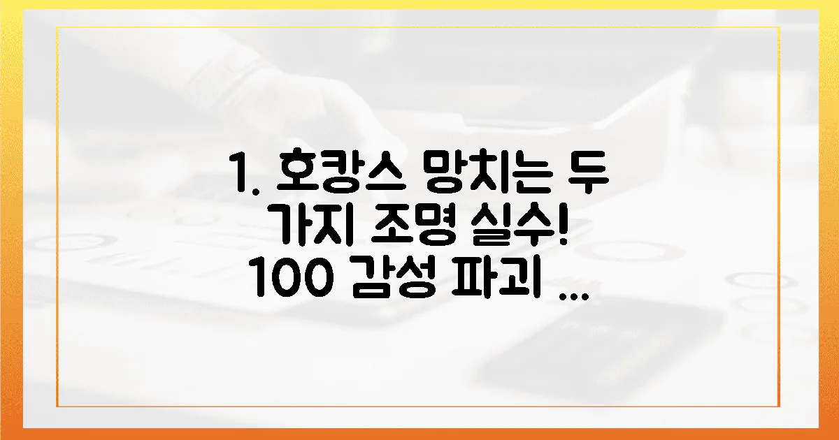 2가지 조명 실수, 100% 호캉스 감성 망치는 이유