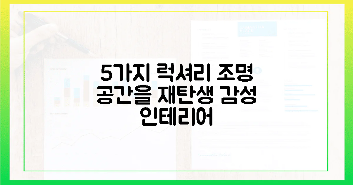 5가지 감성 조명, 당신의 공간을 럭셔리하게 재탄생