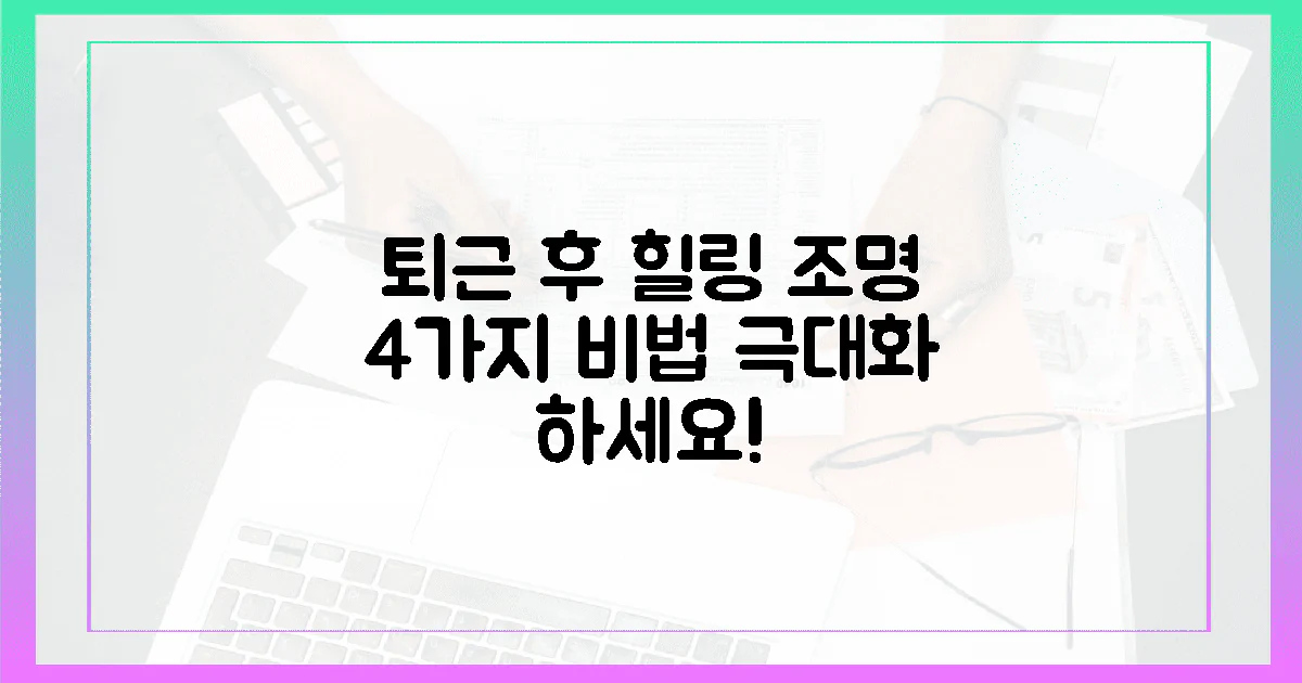 4가지 필수 조명, 퇴근 후 힐링을 극대화하는 비법