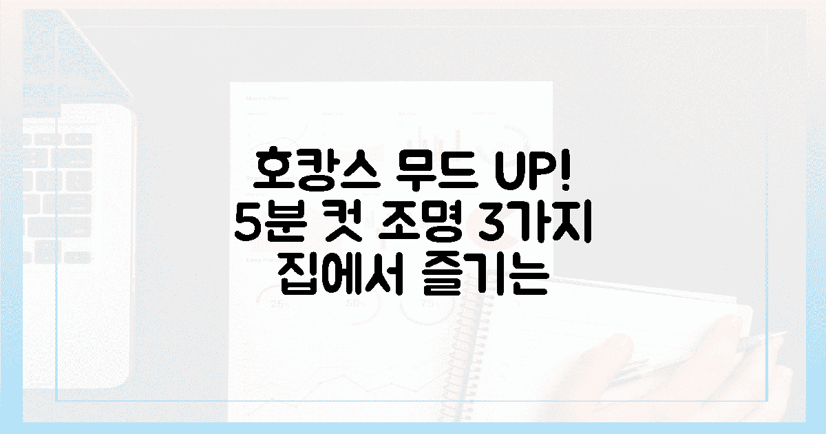 3가지 조명으로 5분 만에 호캉스 무드 ON!