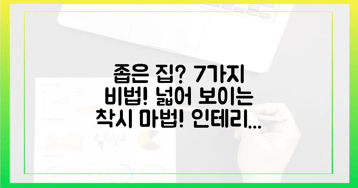텅 빈 공간, 7가지 아이템으로 넓어 보이는 착시 효과!
