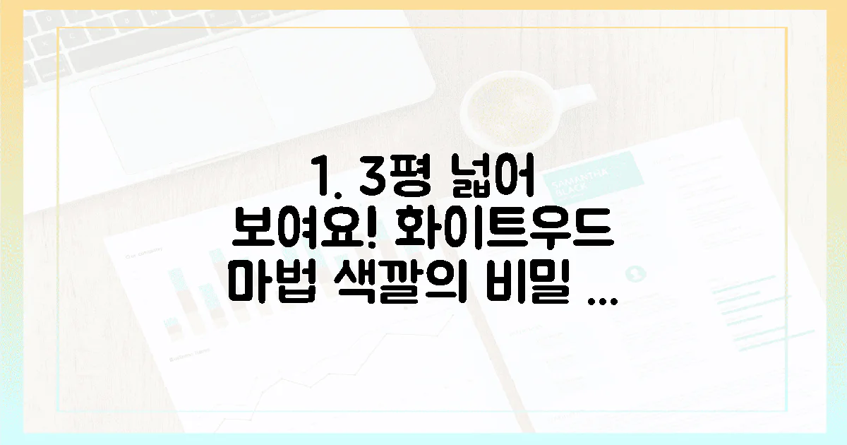 3평 더 넓어 보이는 마법, 화이트&우드 2가지 컬러의 비밀?