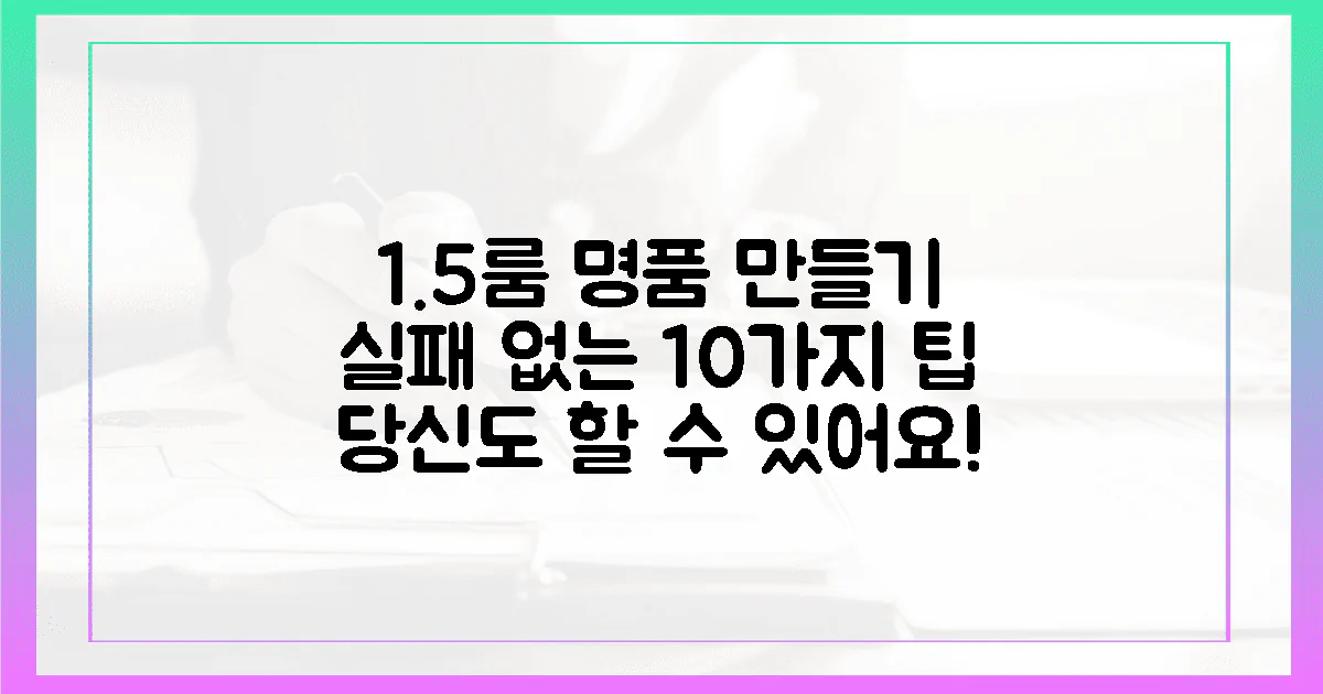 실패 없는 10가지 팁, 여러분의 1.5룸을 명품으로!