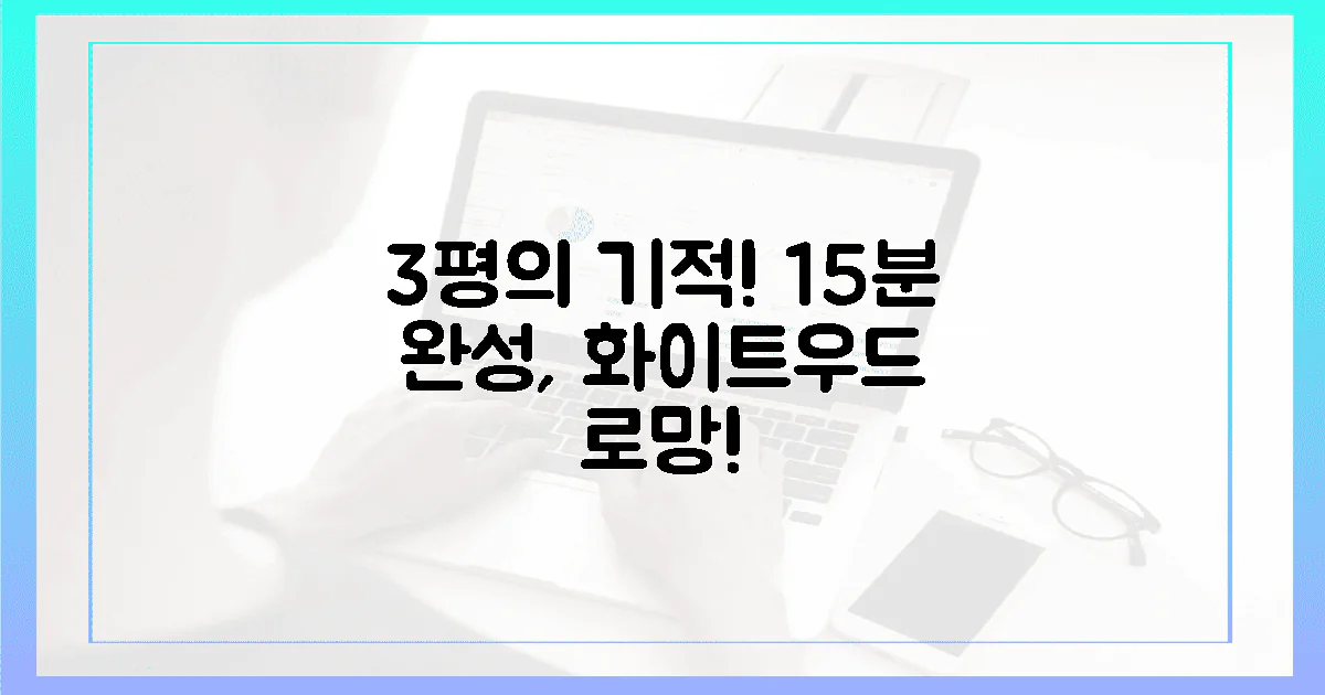 3평의 기적, 15분 만에 완성하는 화이트&우드 로망!