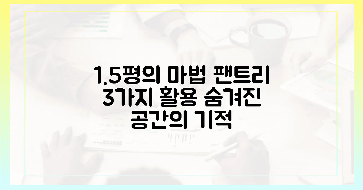 3가지 팬트리 활용, 숨겨진 1.5평의 기적