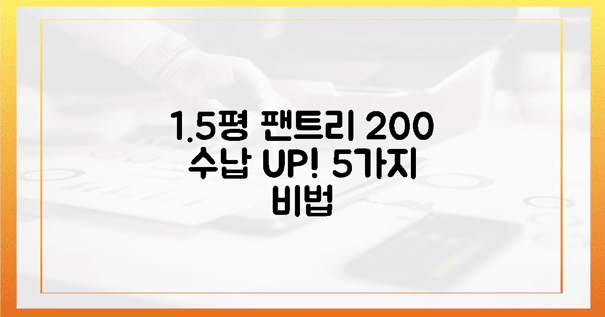 1.5평 팬트리, 200% 수납력 확보 5가지 비법