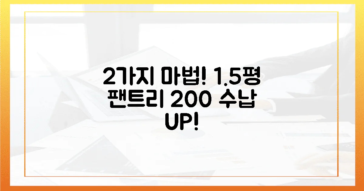 2가지 마법! 1.5평 팬트리, 200% 수납력 UP!
