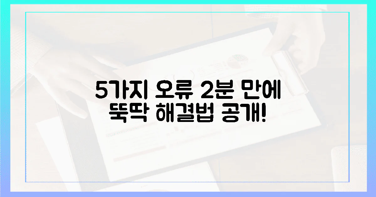 5가지 오류, 2분 만에 수정