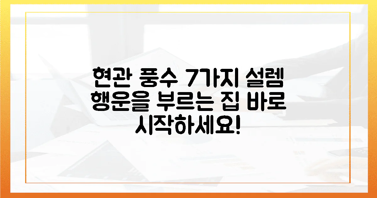 7가지 설렘, 현관 풍수 해법