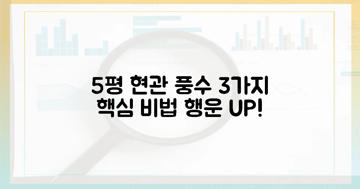 5평 현관, 3가지 풍수 핵심