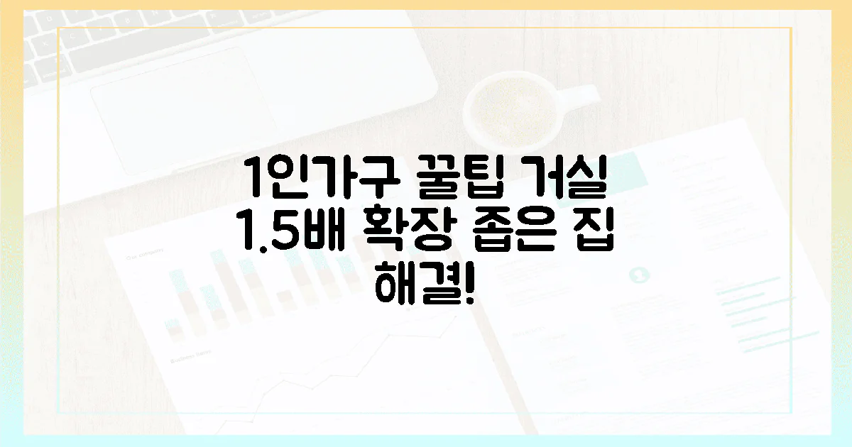 1인가구 맞춤! 좁은 거실 1.5배 확장하는 꿀팁?