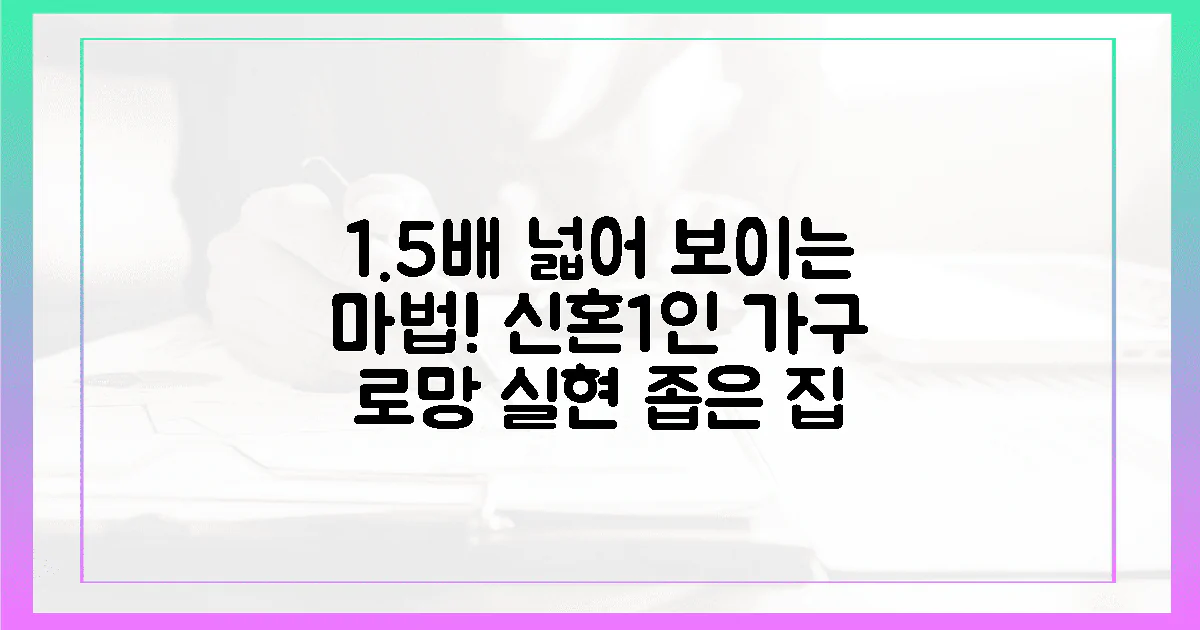 신혼부부, 1인 가구 로망? 1.5배 넓어 보이는 마법!