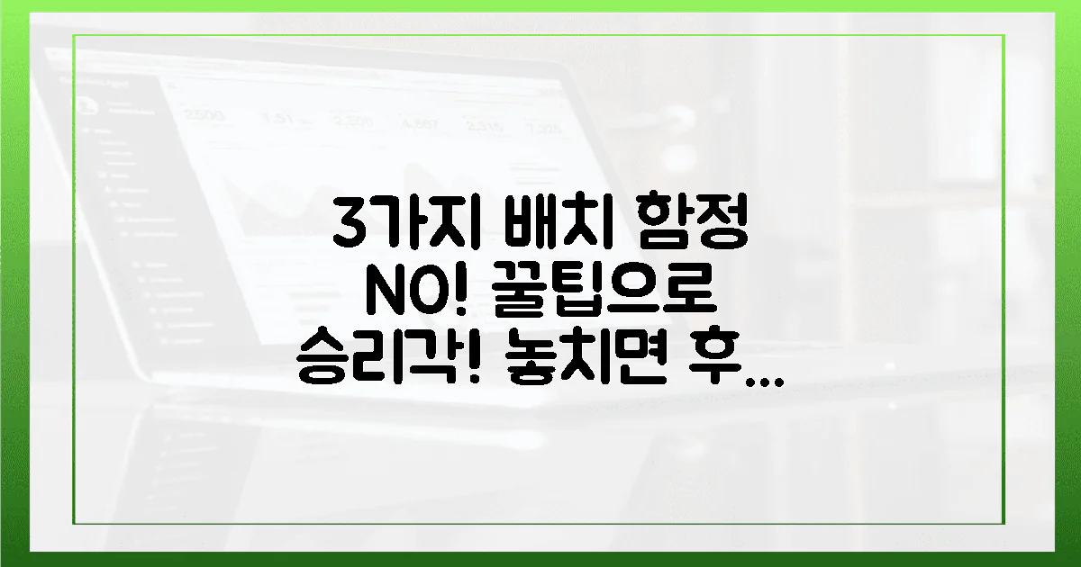 3가지 함정 피하는 배치 꿀팁