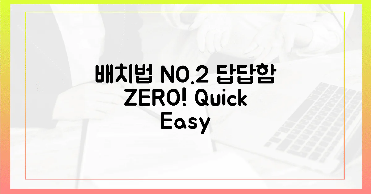 2가지 배치법, 답답함 ZERO!